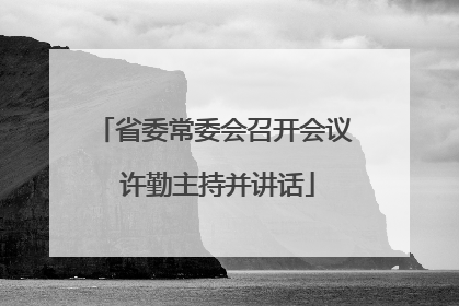省委常委会召开会议 许勤主持并讲话