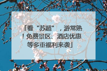 看“苏超”，游常熟！免费景区、酒店优惠等多重福利来袭