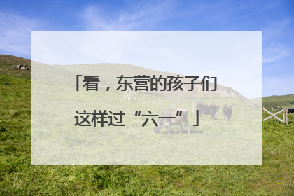 看，东营的孩子们这样过“六一”