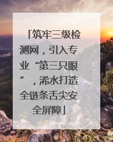 筑牢三级检测网，引入专业“第三只眼”，浠水打造全链条舌尖安全屏障