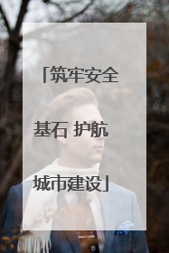 筑牢安全基石 护航城市建设