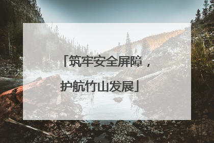 筑牢安全屏障，护航竹山发展