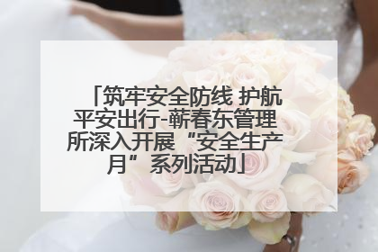 筑牢安全防线 护航平安出行-蕲春东管理所深入开展“安全生产月”系列活动