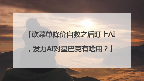 砍菜单降价自救之后盯上AI，发力AI对星巴克有啥用？