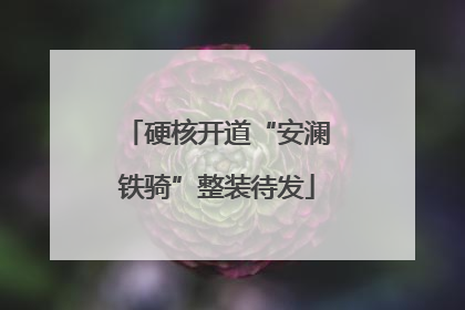 硬核开道“安澜铁骑”整装待发