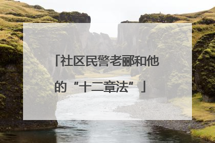 社区民警老郦和他的“十二章法”