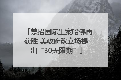 禁招国际生案哈佛再获胜 美政府改立场提出“30天限期”