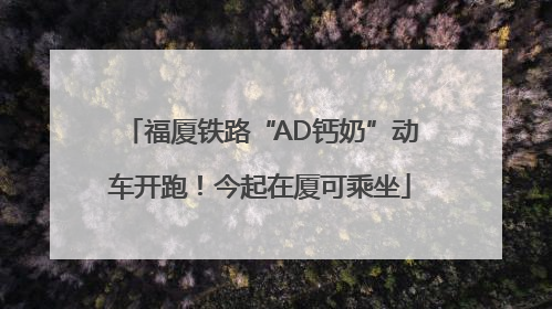 福厦铁路“AD钙奶”动车开跑！今起在厦可乘坐