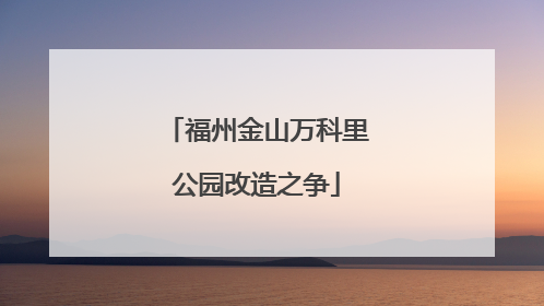 福州金山万科里公园改造之争
