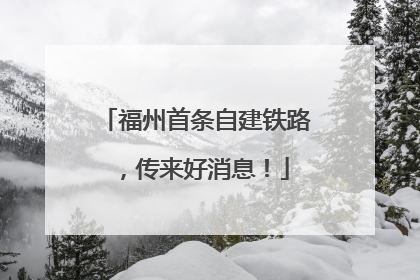 福州首条自建铁路，传来好消息！