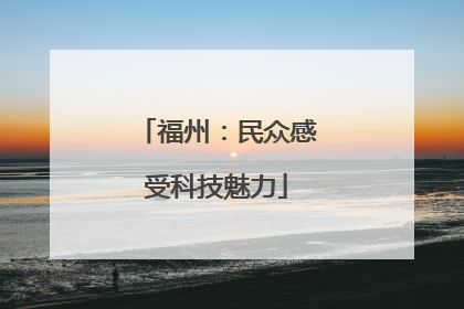 福州：民众感受科技魅力