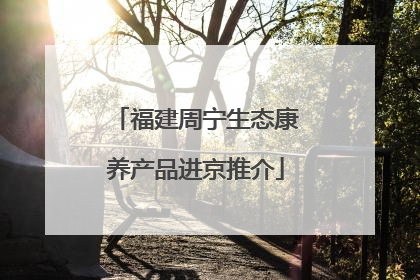福建周宁生态康养产品进京推介