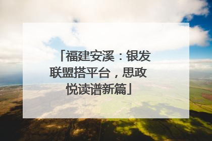 福建安溪：银发联盟搭平台，思政悦读谱新篇