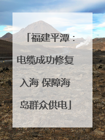 福建平潭：电缆成功修复入海 保障海岛群众供电