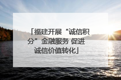 福建开展“诚信积分”金融服务 促进诚信价值转化