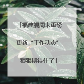 福建舰周末重磅更新“工作动态” 狠狠期待住了
