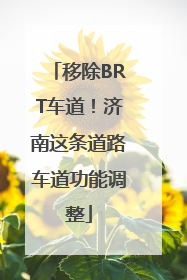 移除BRT车道！济南这条道路车道功能调整