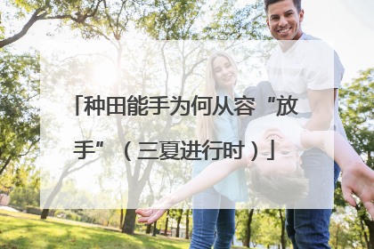 种田能手为何从容“放手”（三夏进行时）