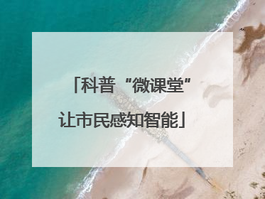 科普“微课堂”让市民感知智能