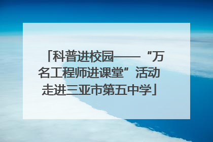科普进校园——“万名工程师进课堂”活动走进三亚市第五中学