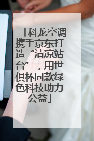 科龙空调携手京东打造“清凉站台”，用世俱杯同款绿色科技助力公益