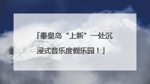 秦皇岛“上新”一处沉浸式音乐度假乐园！