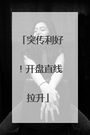 突传利好！开盘直线拉升
