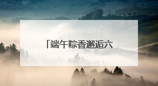 端午粽香邂逅六一童趣丨郑州科技馆奏响“科技+文化”双节和弦
