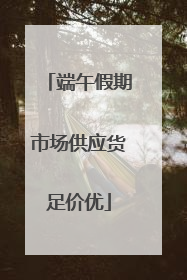端午假期市场供应货足价优