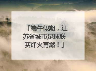 端午假期，江苏省城市足球联赛烽火再燃！