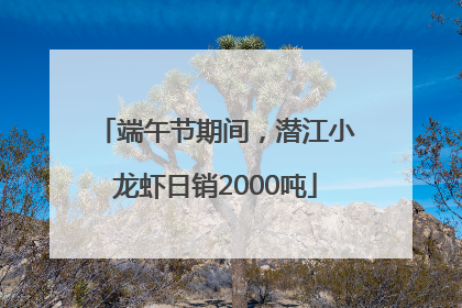 端午节期间，潜江小龙虾日销2000吨