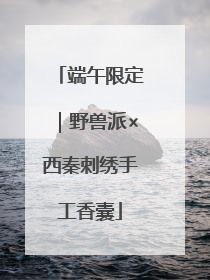 端午限定｜野兽派×西秦刺绣手工香囊