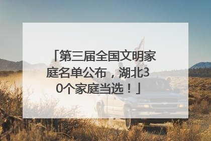 第三届全国文明家庭名单公布，湖北30个家庭当选！