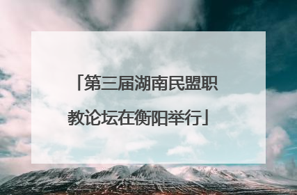 第三届湖南民盟职教论坛在衡阳举行