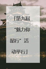 第九届“魅力仰韶行”活动举行