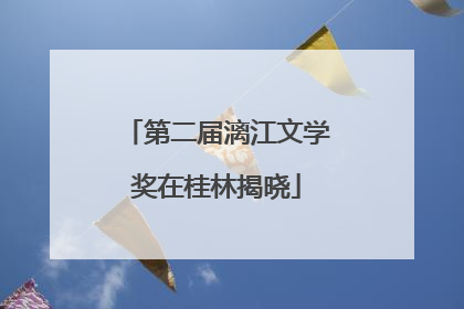 第二届漓江文学奖在桂林揭晓