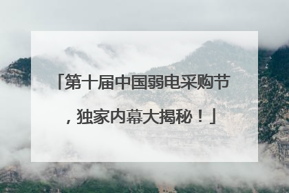 第十届中国弱电采购节，独家内幕大揭秘！