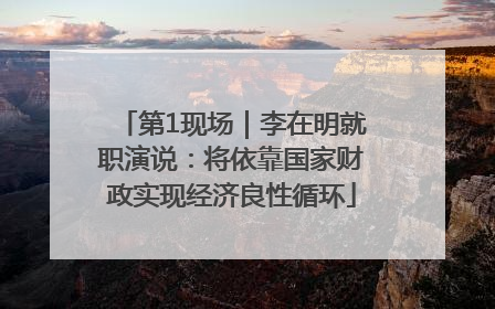 第1现场｜李在明就职演说：将依靠国家财政实现经济良性循环