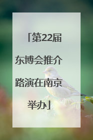 第22届东博会推介路演在南京举办