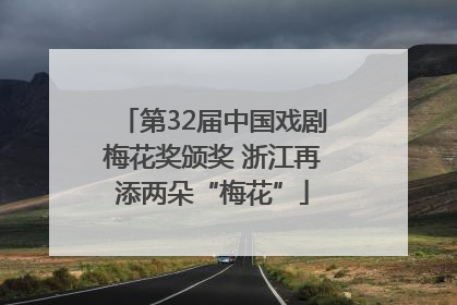第32届中国戏剧梅花奖颁奖 浙江再添两朵“梅花”