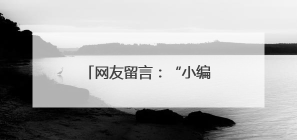 网友留言：“小编，南京站站名是不是多了一横？”