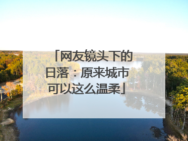 网友镜头下的日落：原来城市可以这么温柔