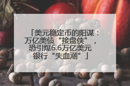 美元稳定币的阳谋：万亿美债“接盘侠”，恐引爆6.6万亿美元银行“失血潮”