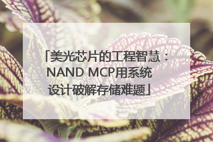美光芯片的工程智慧：NAND MCP用系统设计破解存储难题