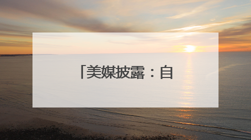 美媒披露：自去年重返日本以来，美国“华盛顿”号航母首次出航执行任务