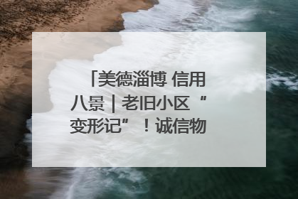 美德淄博 信用八景｜老旧小区“变形记”！诚信物业焐热居民心窝