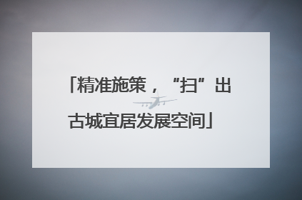 精准施策，“扫”出古城宜居发展空间