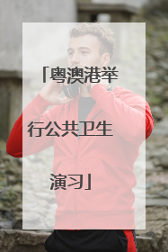 粤澳港举行公共卫生演习