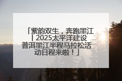 紫韵双生，奔跑墨江丨2025太平洋建设普洱墨江半程马拉松活动日程来啦！