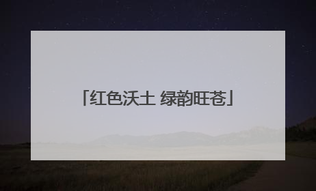 红色沃土 绿韵旺苍
